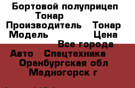 Бортовой полуприцеп Тонар 974614 › Производитель ­ Тонар › Модель ­ 974 614 › Цена ­ 2 040 000 - Все города Авто » Спецтехника   . Оренбургская обл.,Медногорск г.